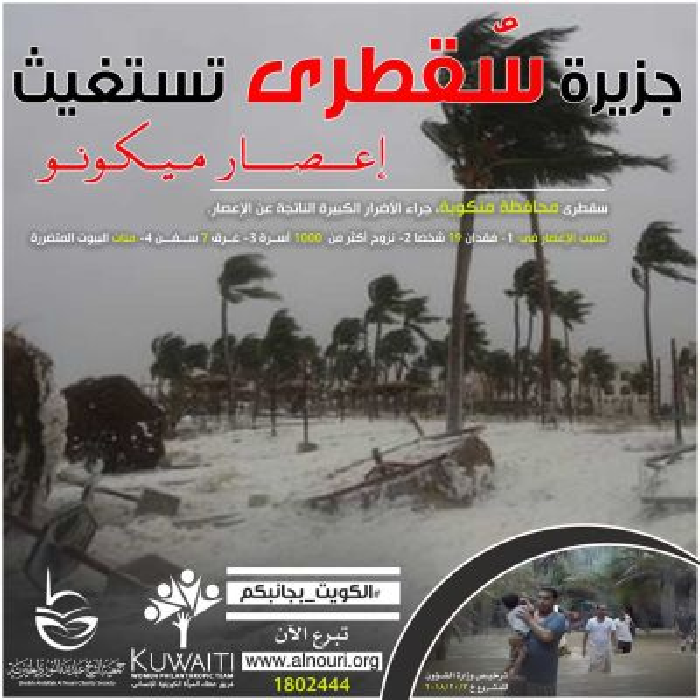 صورة سقطرى محافظة منكوبة جراء الأضرار الكبيرة الناتجة عن إعصار ميكونو