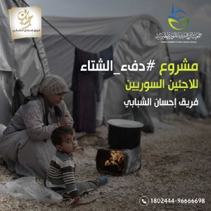 صورة مشروع دفء الشتاء للاجئين السوريين - فريق إحسان الشبابي