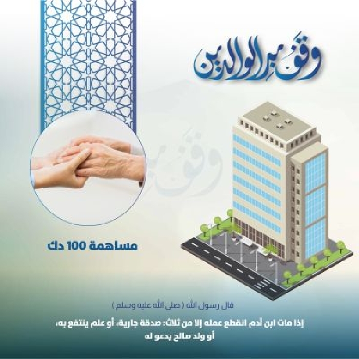Picture of وقفية بر الوالدين أغلى هدية للوالدين
