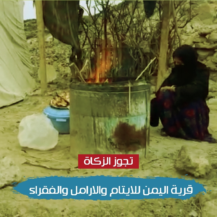 صورة قرية اليمن للايتام والارامل والفقراء