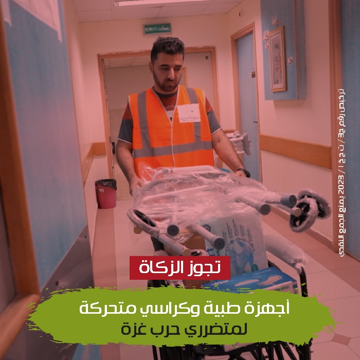 صورة أجهزة طبية وكراسي متحركة لمتضرري حرب غزة
