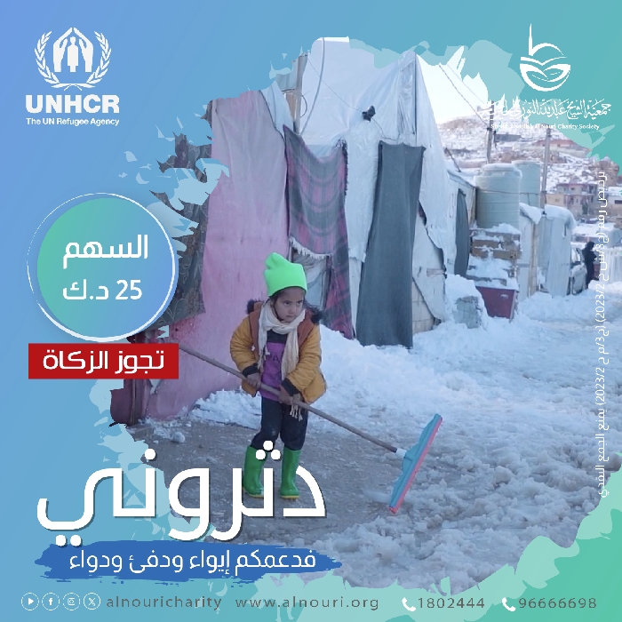 صورة حملة "دثروني" لشتاء دافئ، بالتعاون مع المفوضية السامية للأمم المتحدة لشؤون اللاجئين