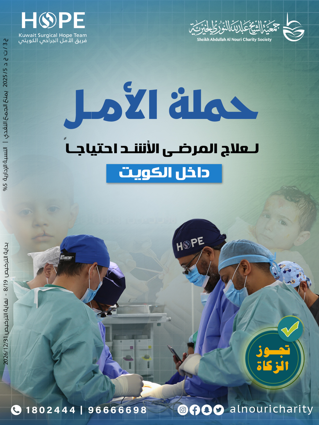 صورة حملة الأمل لعلاج المرضى الأشد احتياجا داخل الكويت