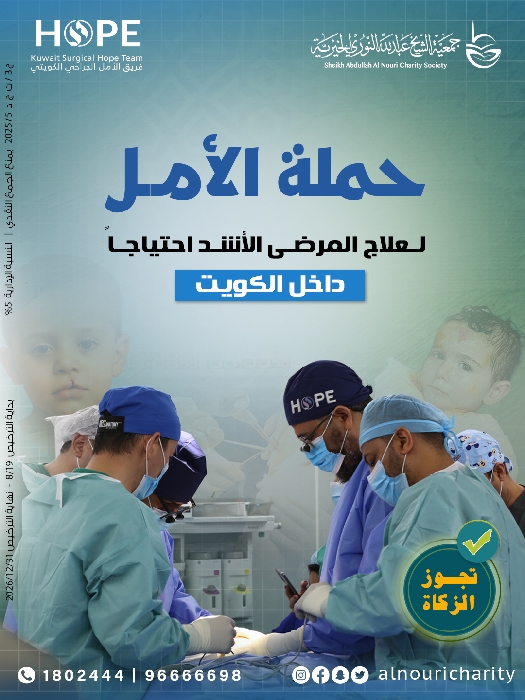 صورة حملة الأمل لعلاج المرضى الأشد احتياجا داخل الكويت