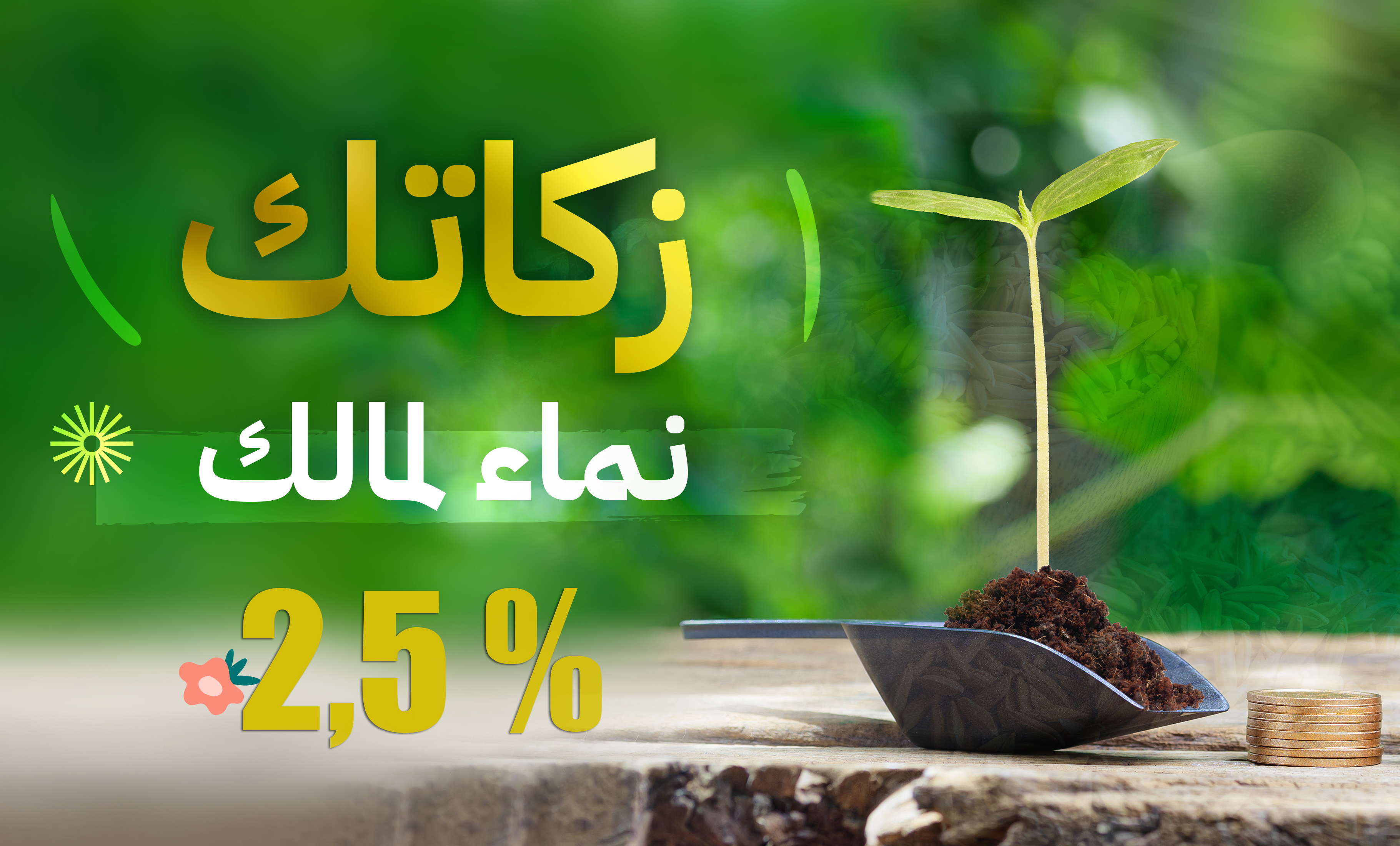 الزكاة - موبايل