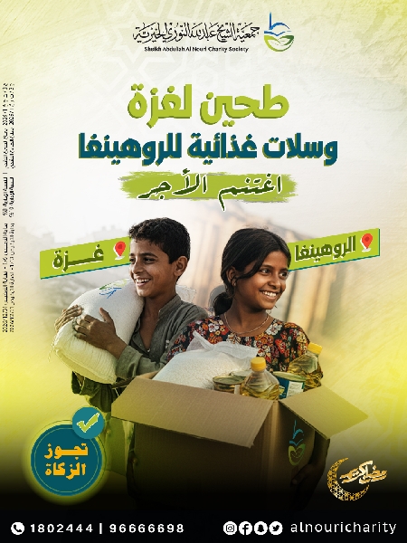 Picture of طحين لغزة - وسلات الروهينغا 