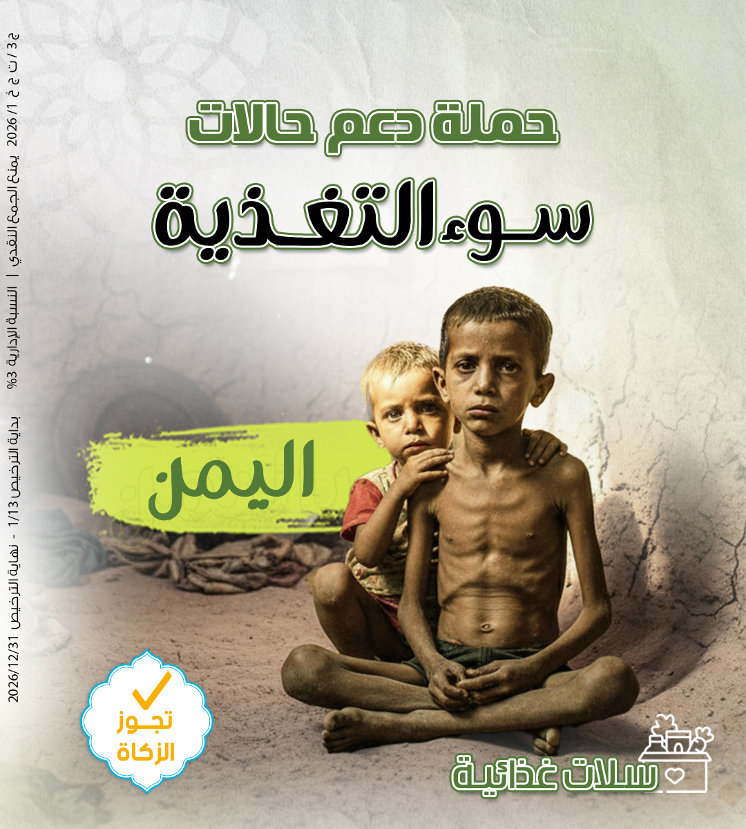صورة حملة دعم حالات سوء التغذية باليمن