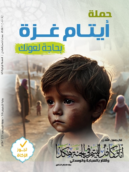 Picture of كفالة يتيمات غزة