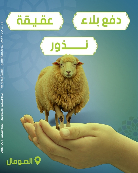صورة دفع بلاء - عقيقة - نذور بالصومال