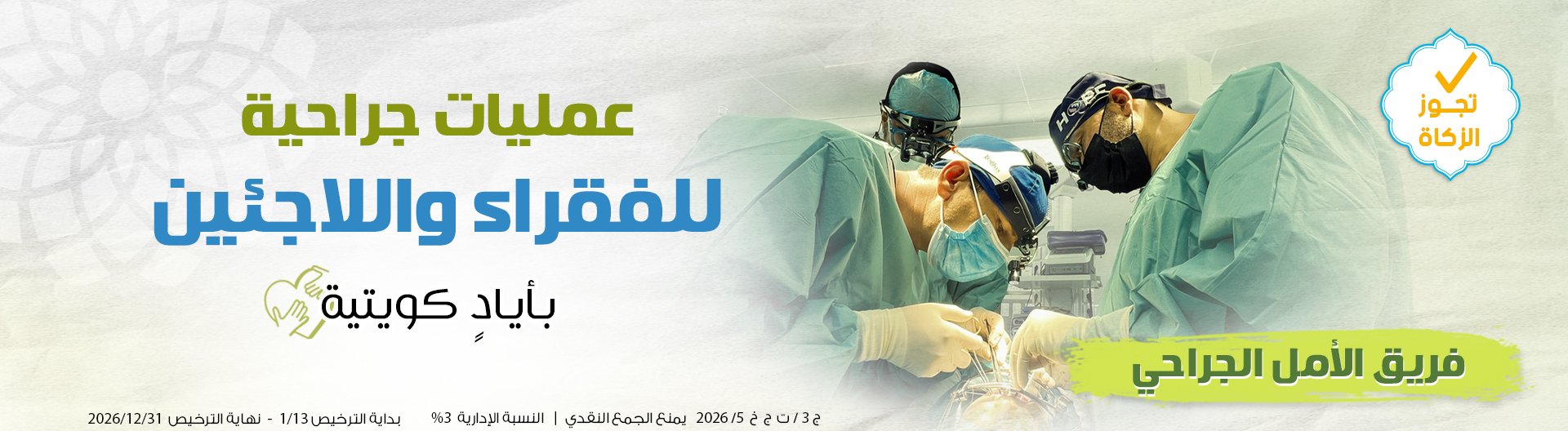 جراحية W