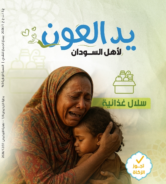 Picture of دعم إخوانكم المتضررين في السودان والروهينجا 