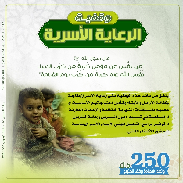 Picture of وقفية الرعاية الأسرية - واحد كمية = 250