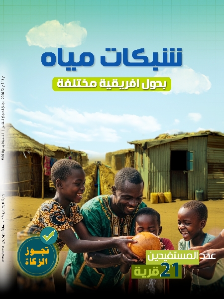 Picture of ٣ شبكات مياه بدول افريقية مختلفة  