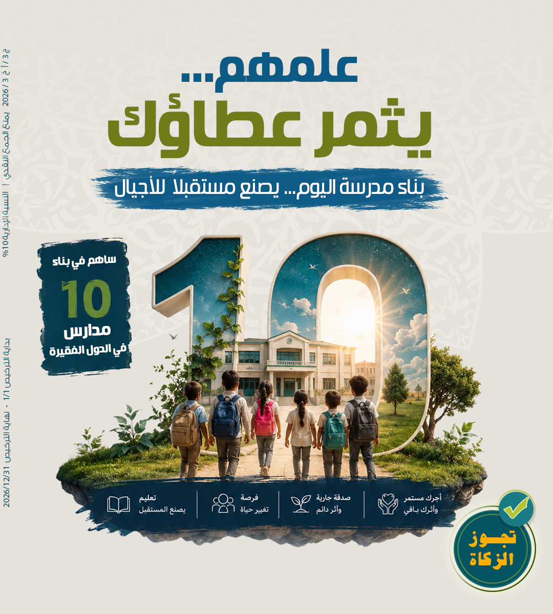 صورة حملة ١٠ مدارس في عدة دول