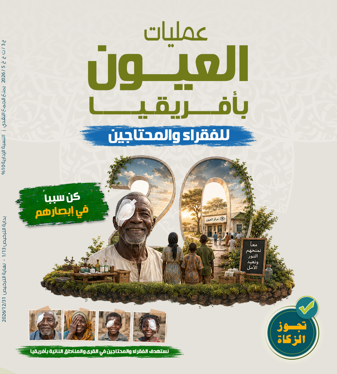 صورة عمليات العيون بأفريقيا للفقراء والمحتاجين