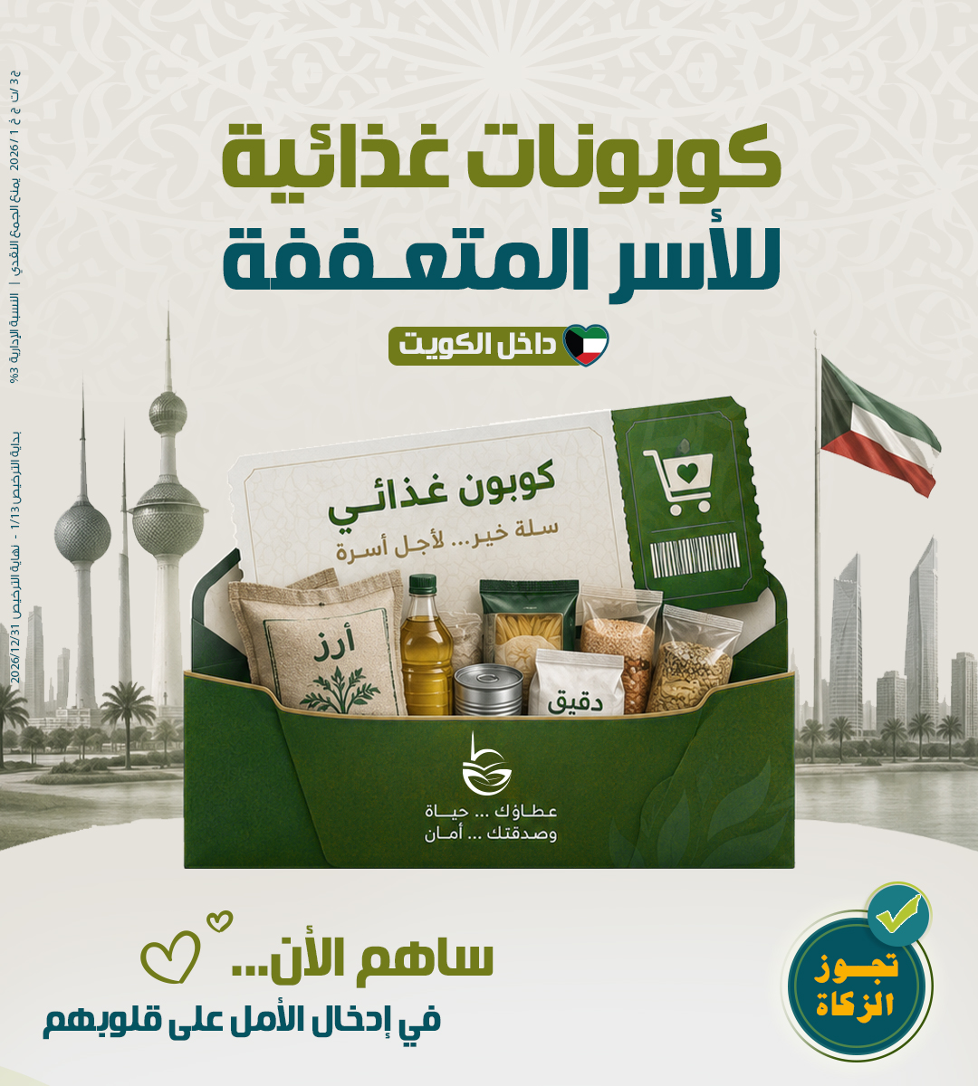 صورة كوبونات غذائية - الأسر المتعففة داخل الكويت