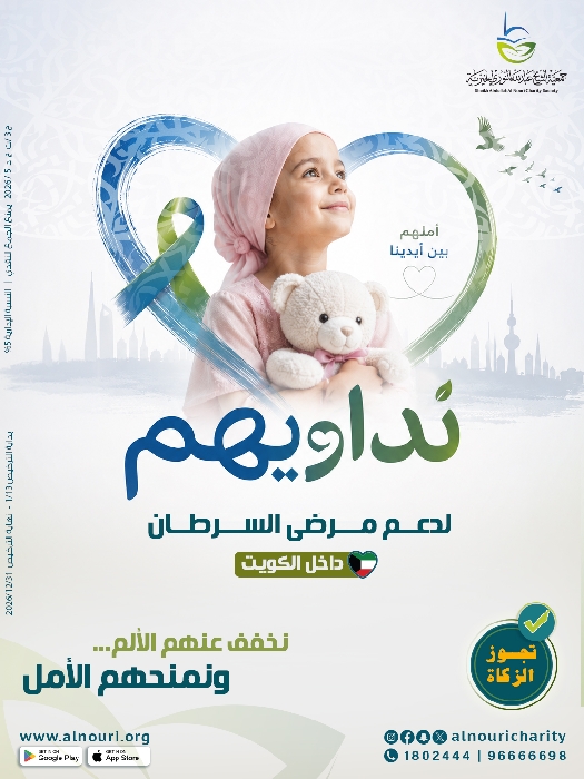 صورة حملة نداويهم  لدعم مرضى السرطان داخل الكويت