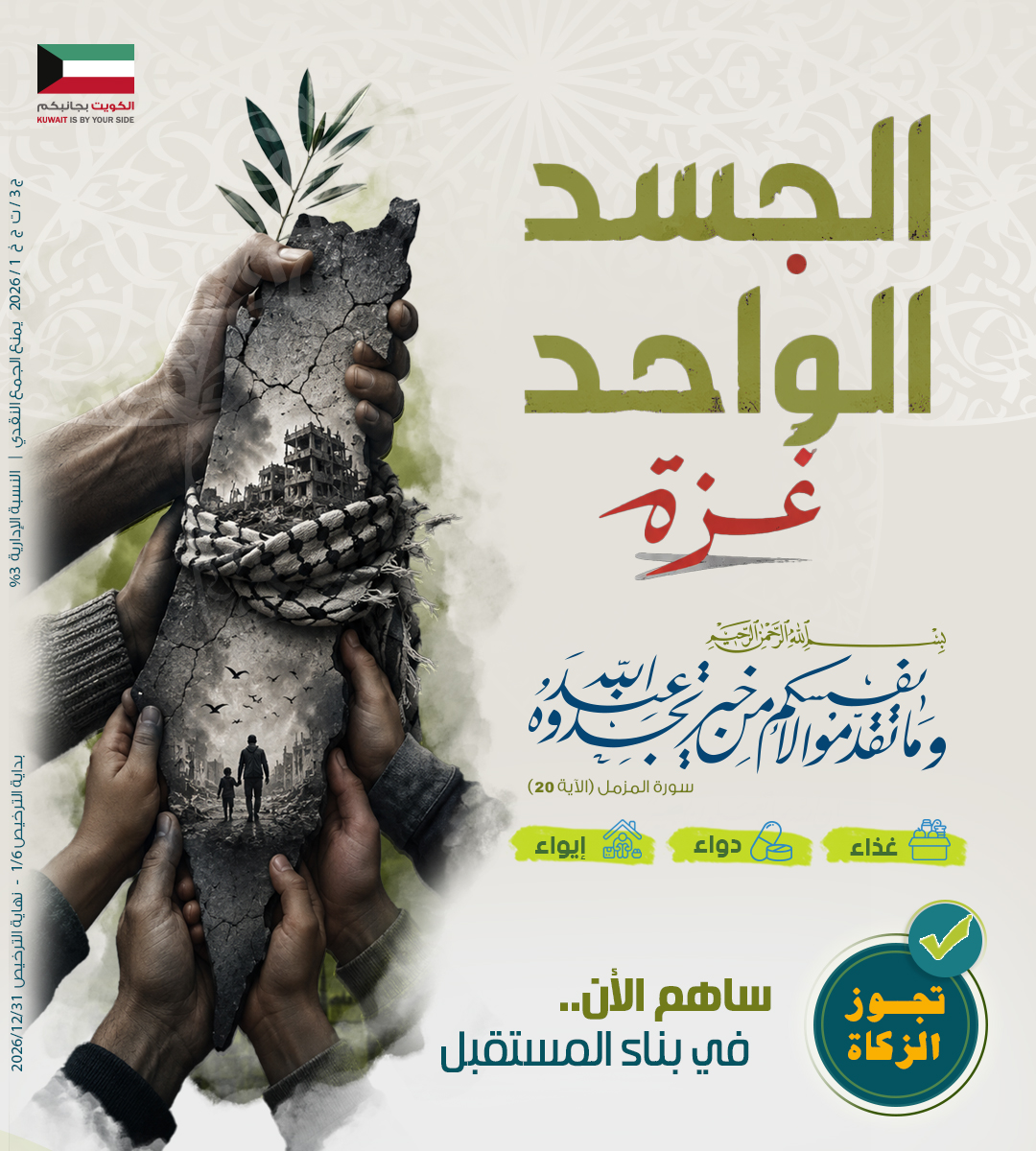 صورة حملة الجسد الواحد غزة - المرحلة الثانية