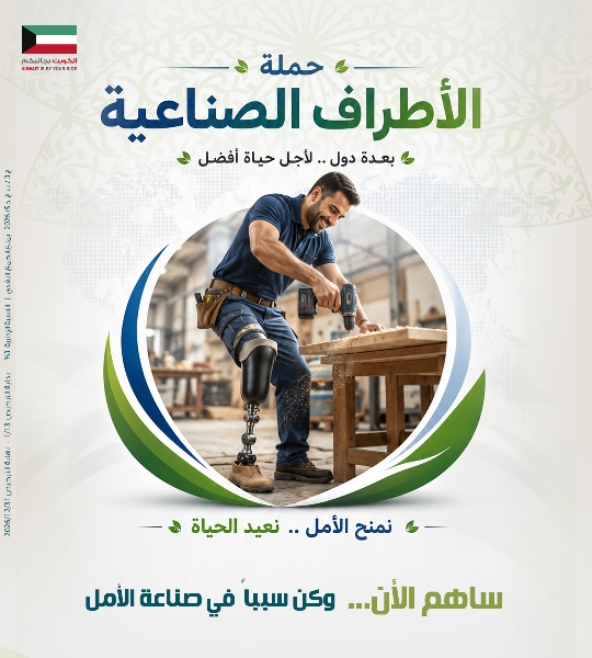 صورة حملة الأطراف الصناعية في عدة دول