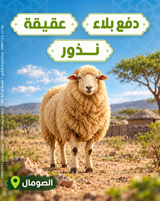 صورة دفع بلاء - عقيقة - نذور بالصومال