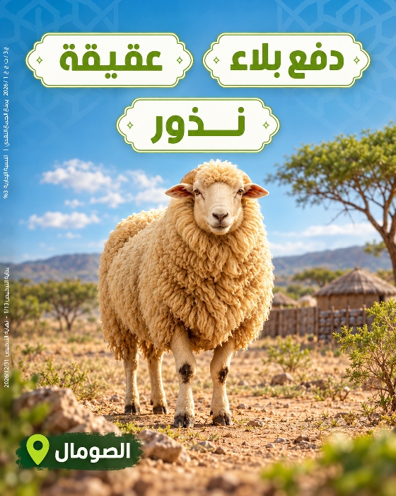 صورة دفع بلاء - عقيقة - نذور بالصومال