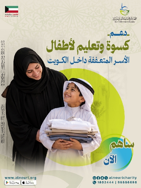 Picture of دعم تعليم و كسوة لأطفال الاسر المتعففة داخل الكويت